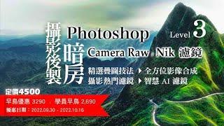 【新課上線】攝影後製暗房 Level 3Photoshop 全方位影像合成 與 濾鏡技法 