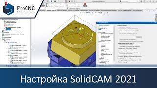 Настройка SolidCAM 2021 (система ЧПУ/станок, вывод файлов УП, редактор Cimco Edit, CAM-операция)