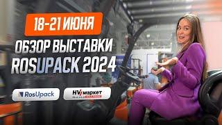 Обзор выставки RosUpack 2024 — От NOBLELIFT до MINECRAFT