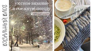 VLOG 3/24| Начала джемпер с книгами | 2 готовые работы| носки из новой пряжи | разная погода