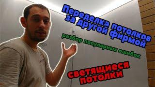 Как проверить качество натяжных потолков, светящиеся потолки, переделка.