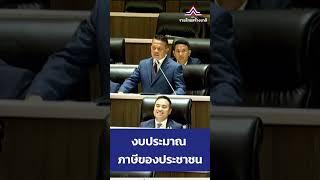 งบประมาณ ภาษีของประชาชน #พรรครวมไทยสร้างชาติ #สู้ให้ทุกปัญหาพึ่งพาได้ทุกเรื่อง #อภิปรายงบปี67