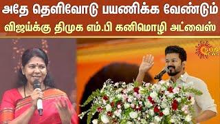 MP Kanimozhi About Actor Vijay | DMK | TVK Vijay | TVK Party | Sun News