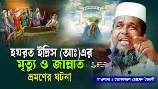 ইদ্রিস (আঃ) এর মৃত্যুর ঘটনা। তোফাজ্জল হোসেন ভৈরবী | @TofazzalHossain  | Bangla Waz