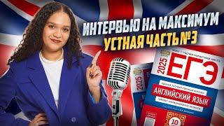 Устная часть 3 в ЕГЭ по английскому 2025: интервью на максимум I Умскул