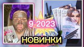 ЗНАКОМИМСЯ, ТЕСТИРУЕМ ВМЕСТЕ НОВИНКИ 9 2023 #faberlic#новинки#распаковка