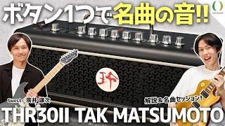 【ENG Subs】TAK Matsumoto's Signature Guitar Tones in Yamaha's New THR30II Amplifier!