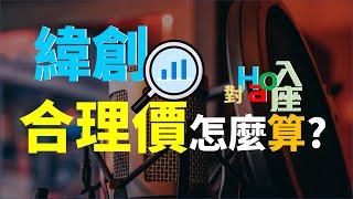 3231 緯創股票合理價怎麼計算? 存股投資人一定要了解的事  | Haoway - 對Hao入座