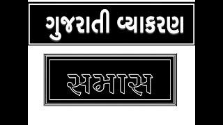 SAMAS ,GUJRATI VYAKRAN FOR GOVERMENT EXAM PREPARATION,TALATI CUM MANTRI,GRAM SEVAK