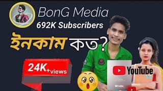 BonG Media। Ujjal Barman YouTube Income। YouTube Earnings