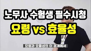 노무사 수험생 필수시청 | 요령 vs 효율성