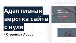 Верстка многостраничного сайта с нуля с пояснениями. Gulp, SCSS, CSS Grid, БЭМ. Страница About