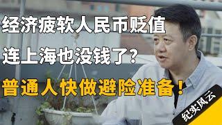 经济疲软人民币贬值，连上海也没钱了？普通人快做避险准备！#许知远 #纪实风云 #纪录片 #刘擎