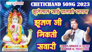 CHETICHAND SONG | JHULAN JI NIKTI SAWARI  | JAGDISH MANGTANI | JHULELAL BHAJAN | #chetichand