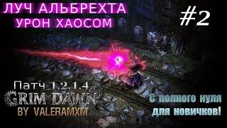Лучший билд на Луче Альбрехта Старт с полного нуля СТРИМ #2 ПАТЧ 1.2.1.5 Grim Dawn