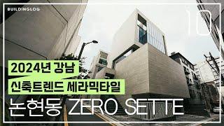 2024년 강남 신축트렌드 세라믹타일: 논현동 Zero Sette