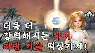 [검은사막M]샤이, 역대급으로 강해졌나?!(신규 라밤 스킬 리뷰) | BDM Shai INSANELY Stronger?!(New Labam Skill Review!)