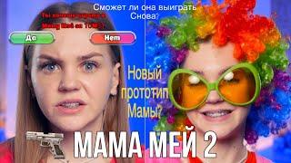 ️Сериал "МАМА МЕЙ" 2️Сможет ли она пройти эту игру снова?