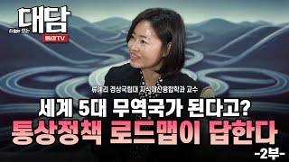 세계 5대 무역국가 된다고? 통상정책 로드맵이 답한다 (경상국립대 지식재산융합학과 류예리 교수)