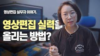 영상편집 실력을 업그레이드 하는 방법! 과연 멋진 영상을 많이 보는게 답일까?