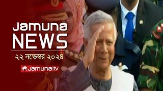 যমুনা নিউজ | Latest News Headline and Bulletin | Jamuna News | 22 November 2024 । 1 AM | Jamuna TV