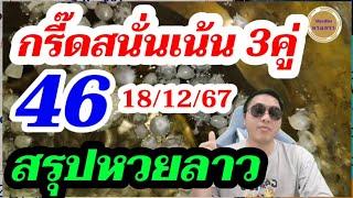 สรุปหวยลาว 46 เน้นๆ3 คู่ วันนี้ตามต่อ! ลาวพัฒนา18/12/67