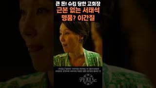 카지노) 고회장과 서태석의 근본없는 명품 연기 #최민식 #손석구 #오달수ㅣ드라마앱