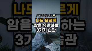 나도 모르게 암 유발하는 나쁜 습관 3가지 #shorts #건강 #건강정보