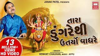 તારા ડુંગરે થી ઉતર્યો વાઘરે I Tara Dungare Thi | Hemant Chauhan | Navratri Gujarat Garba Song