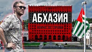 Война за горами: Абхазия / Куда бежали грузины, чего ждёт Грузия, роль России и причем тут Украина