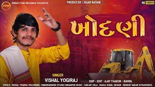 ખોદણી - Vishal Yogiraj | New Aalap | Khodni | Attitude Aalap | HD Video | @fridayfunrecordsgujarati