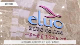 ELUO COMPANY INTRODUCTION / 엘루오 회사 소개영상