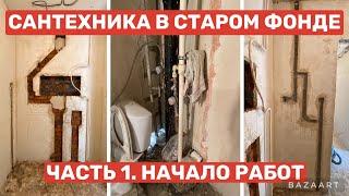 Как сделать сантехнику в старой квартире (доме)? С чего начинать? Разметка, штробление, канализация.