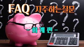 노넘시스템 FAQ - 자주하는질문 - 회계편