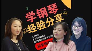 三位妈妈分享孩子学钢琴经验