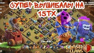 СУПЕР ВЫШИБАЛЫ НА 15 ТХ(КЛЕШ ОФ КЛЕНС)&SUPER BOWLERS ON 15 TH(CLASH OF CLANS)