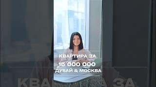 Квартира за 15 000 000 в Дубае & Москве / Где лучше купить квартиру? #недвижимость #дубай #квартира