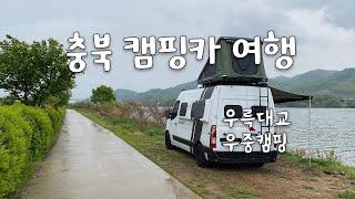 캠핑카 여행 충주  우륵대교 월든 R550