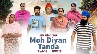 Moh Diyan Tanda / ਮੋਹ ਦੀਆਂ ਤੰਦਾਂ / EPI-19  // VICKY PREET SADA PUNJAB / NEW VIDEO 2024