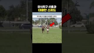미식축구 선출과 대결한 스피드