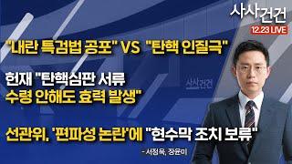 [사사건건] "내란 특검법 공포" VS  "탄핵 인질극"/헌재 "탄핵심판 서류 수령 안해도 효력 발생"/선관위, '편파성 논란'에 "현수막 조치 보류" (서정욱, 장윤미)