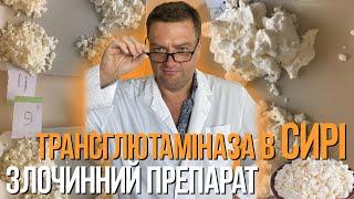 СМЕРТЕЛЬНО СКАНДАЛЬНА ТРАНСГЛЮТАМІНАЗА в СИРІ. Чи склеїть вона Ваш шлунок? РОЗСЛІДУВАННЯ
