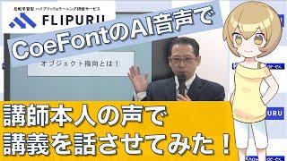 【AI音声】CoeFont CLOUDで講師本人の講義を話させてみた！