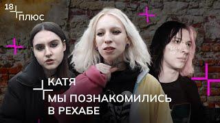 «В рехабе было много хейта, и со мной это сработало» | Истории подростков, победивших зависимость