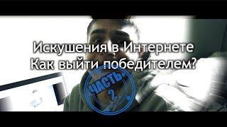 Искушения в Интернете. Челлендж #ИосифБежит (Часть 2) | Gleoté VLOG