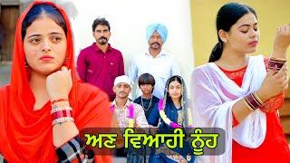 ਅਣ ਵਿਆਹੀ ਨੂੰਹ । UNMARRIED WIFE | NEW PUNJABI SHORT MOVIE 2024 | PUNJABI LIFE