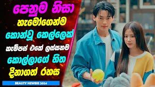 බියුටි Newbie 2024 | Sinhala Movie Review | K drama Sinhala movie review