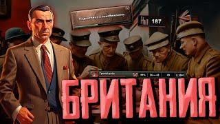 ОСТАНОВИТЬ ГЕРМАНИЮ! Hearts of Iron 4 1.14 Строительство стран Британия