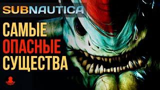 Самые ОПАСНЫЕ Существа Subnautica