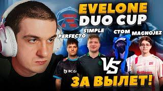 ЭВЕЛОН ТУРНИР 2 НА 2 В CS2 ИГРА НА ВЫЛЕТ / S1MPLE и PERFECTO против CTOM и MAGNOJEZ